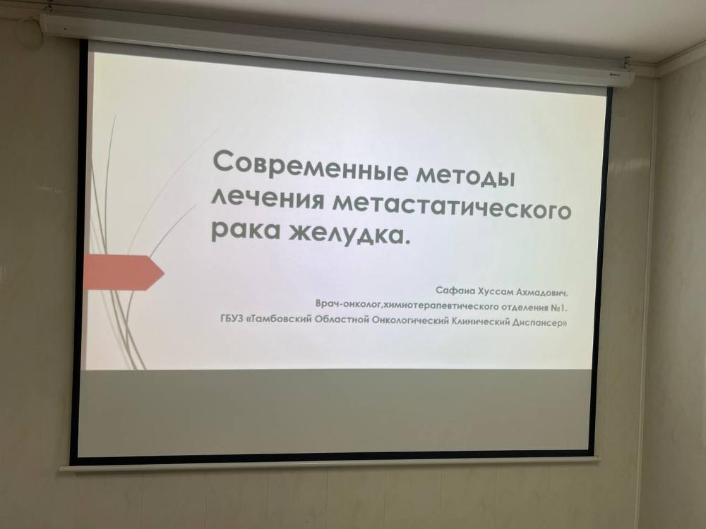 «Современные методы лечения метастатического рака желудка»