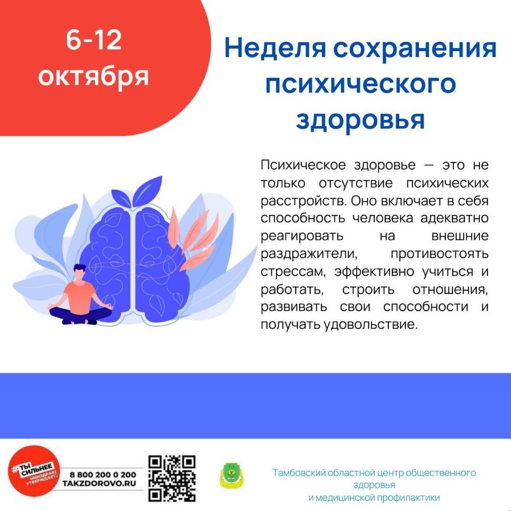 Неделя сохранения психического здоровья