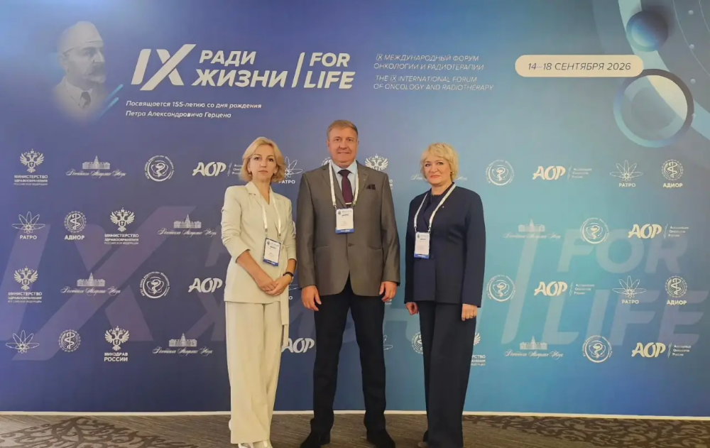 IX Международный форум онкологии и радиотерапии «Ради жизни — FOR LIFE»: итоги