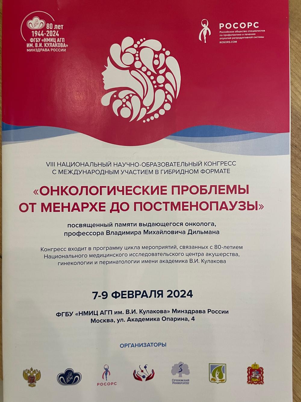 VIII Национальный научно-образовательный конгресс