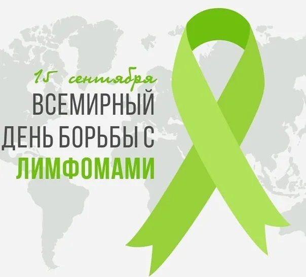 «Диагноз, который можно и нужно побеждать: 15 сентября — Всемирный день борьбы с лимфомами» 🎗️🩸✨