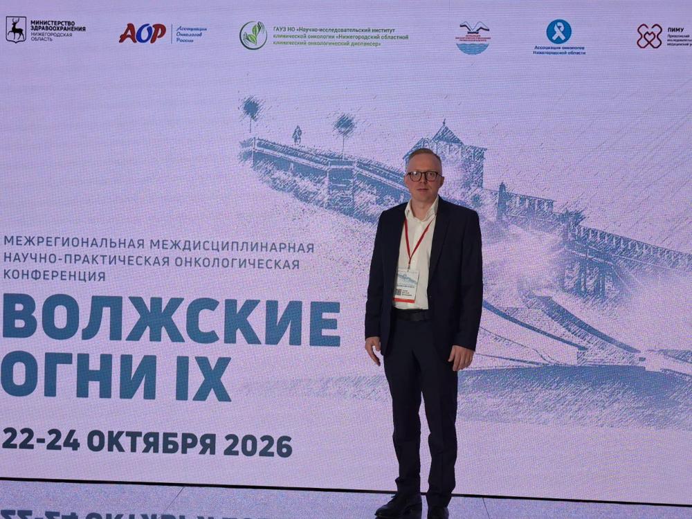 Межрегиональная междисциплинарная научно-практическая онкологическая конференция «Волжские огни IX»