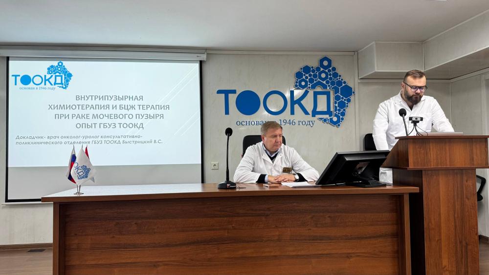 В ТООКД прошла конференция, посвящённая актуальным вопросам лечения немышечно-инвазивного рака мочевого пузыря