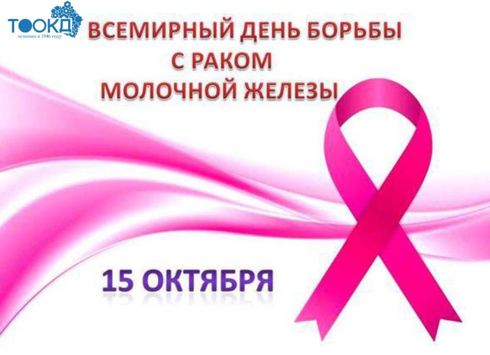 15 ОКТЯБРЯ — ВСЕМИРНЫЙ ДЕНЬ БОРЬБЫ С РАКОМ МОЛОЧНОЙ ЖЕЛЕЗЫ 🎀