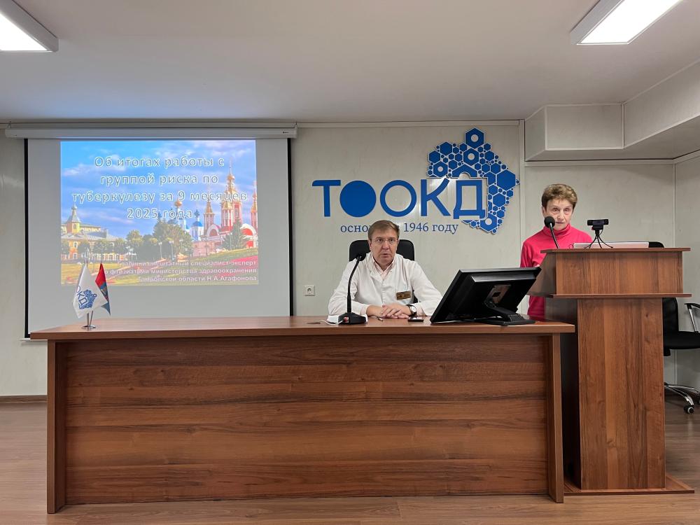 Междисциплинарная конференция, посвященная подведению итогов работы с группами риска по туберкулезу за 9 месяцев 2025 года