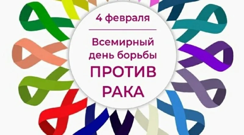 4 февраля – Всемирный день борьбы против рака