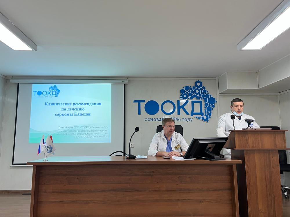 В ТООКД обсудили лечение саркомы Капоши