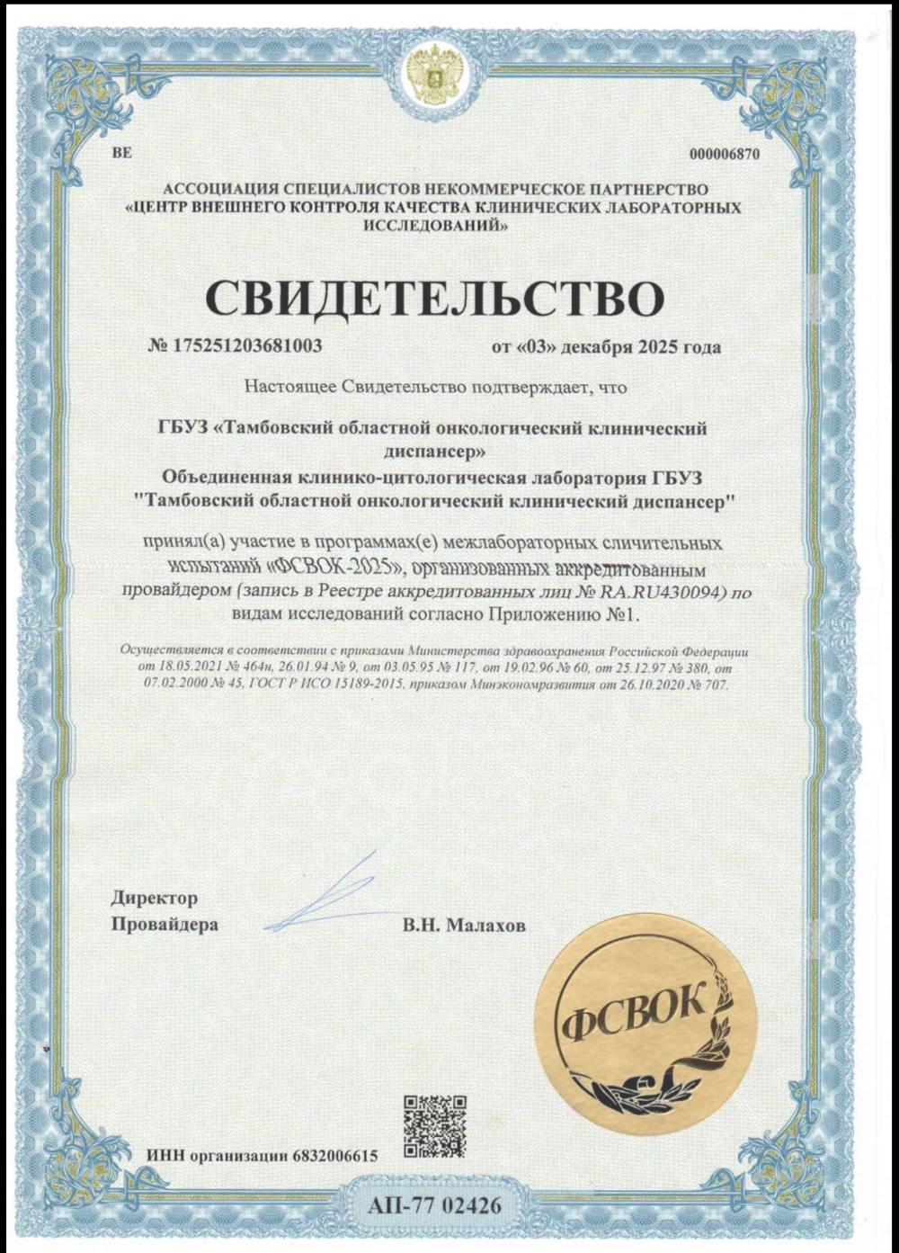 Успешное прохождение программы межлабораторных сличительных испытаний ФСВОК‑2025 объединённой клинико‑цитологической лабораторией ГБУЗ ТООКД