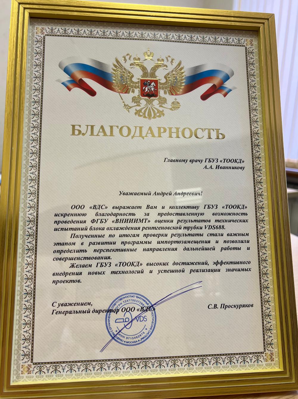 ГБУЗ «ТООКД» участвует в программе импортозамещения медицинских комплектующих