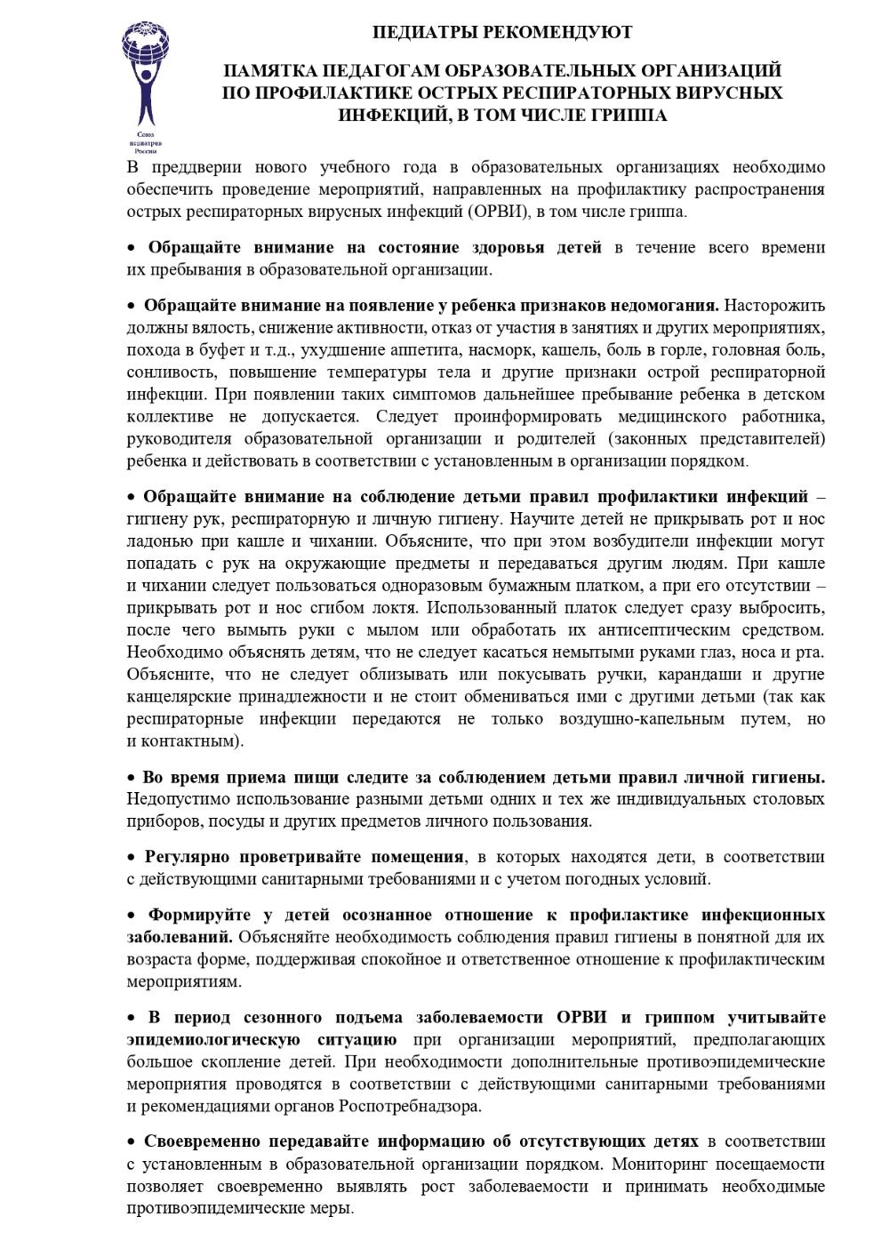 Памятка по профилактике острых респираторных вирусных инфекций