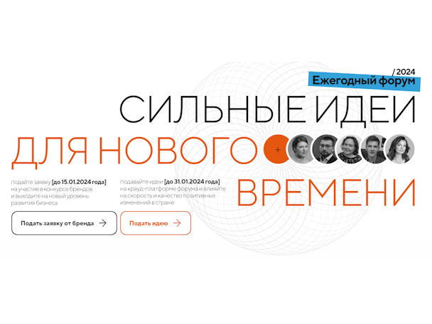 Форум «Сильные идеи для нового времени»