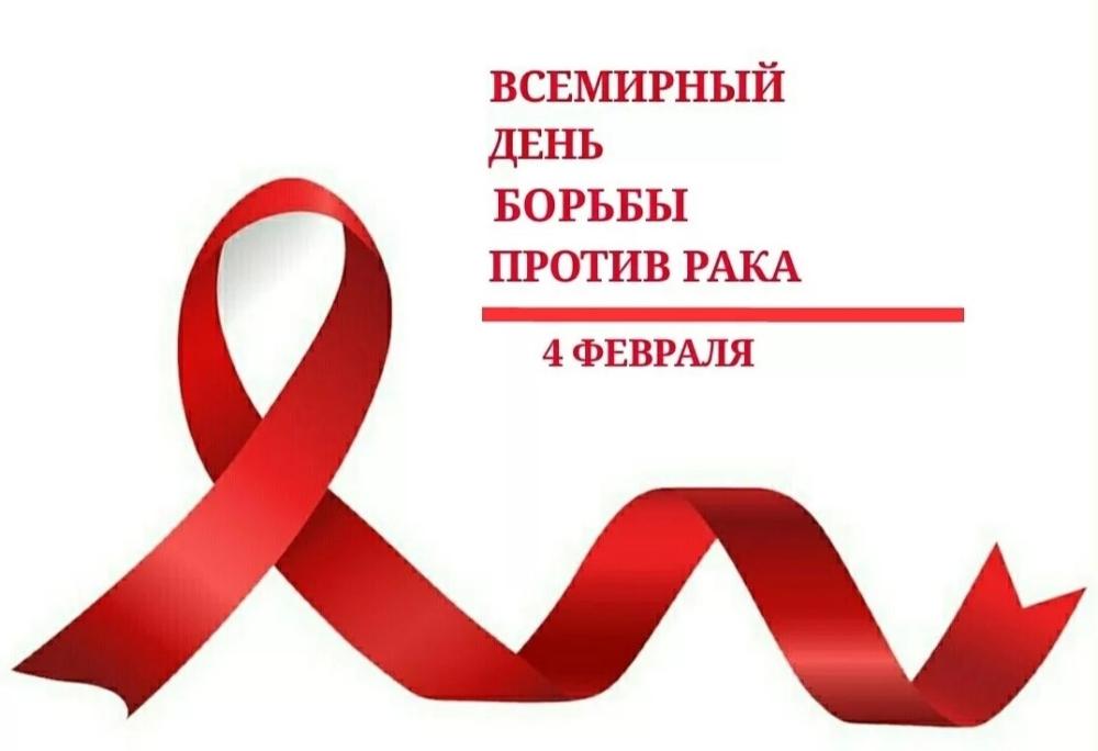 4 февраля — Всемирный день борьбы против рака