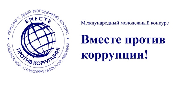 Вместе против коррупции!